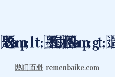 题&amp;lt;墨梅山水图&amp;gt;造句是什么意思的图片